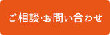 ご相談・お問い合わせ