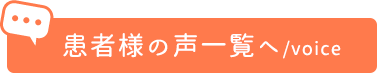 患者様の声一覧へ