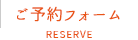 ご予約フォーム