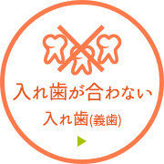 入れ歯が合わない入れ歯(義歯)